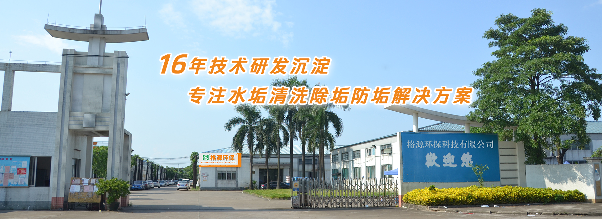 格源環保-專業水垢處理劑研發生產 格源環保-專業水垢處理劑研發生產